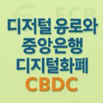 디지털 유로와 중앙은행 디지털화폐, EU 규제·신뢰 강화