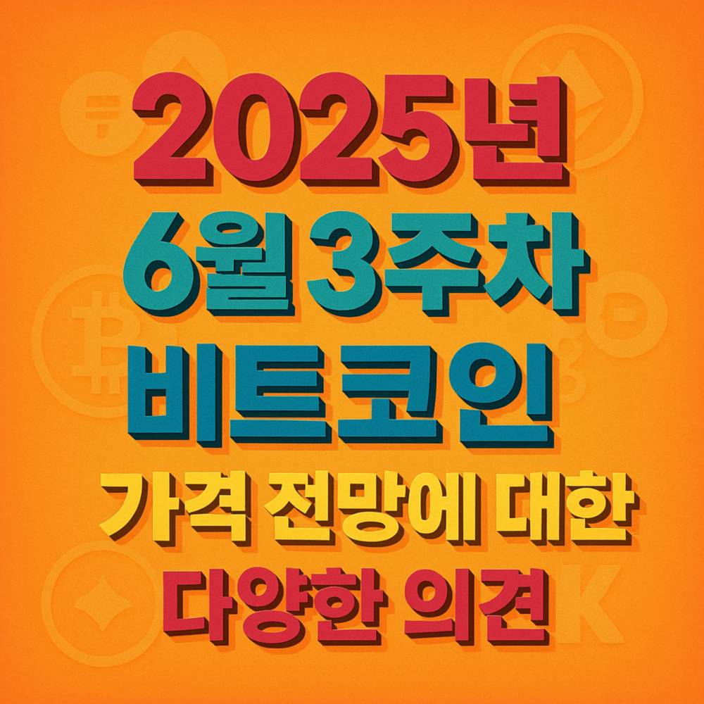 2025년 6월 3주차 비트코인 가격 전망 다양한 의견을 강조한 그래픽 이미지