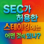 ‘SEC가 허용한 스테이킹에는 어떤 것이 있나?’라는 문구를 다채로운 그라디언트와 입체 그림자로 강조한 타이포그래피 이미지