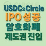USDC의-Circle-IPO-성공
