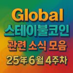 영문 ‘Global’과 한글 ‘스테이블코인‧관련 소식 모음‧25년 6월 4주차’가 입체 타이포그래피로 중앙 정렬된 그래픽