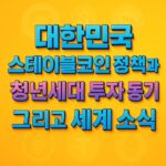 대한민국 스테이블코인 정책과 청년세대 투자 동기