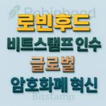 로빈후드 비트스탬프 인수로 글로벌 암호화폐 혁신