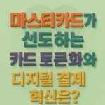 마스터카드가-선도하는-카드-토큰화와-디지털-결제-혁신은