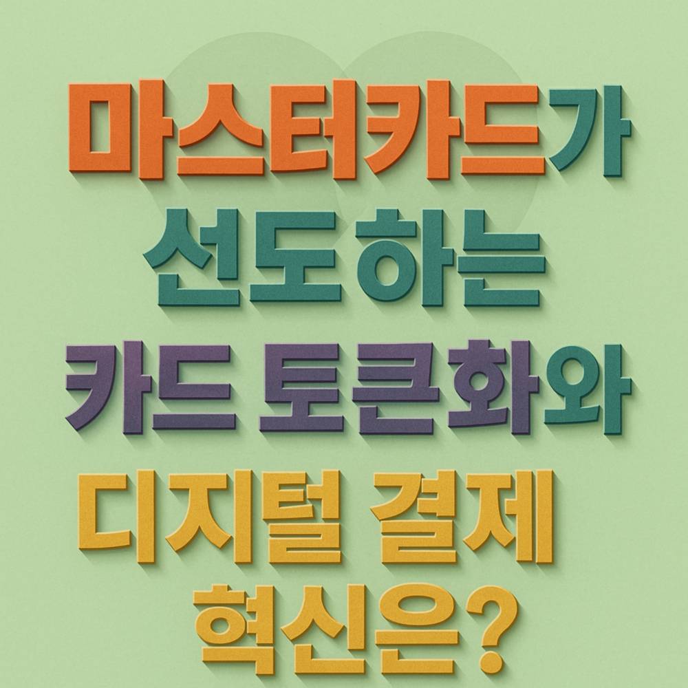 마스터카드가-선도하는-카드-토큰화와-디지털-결제-혁신은