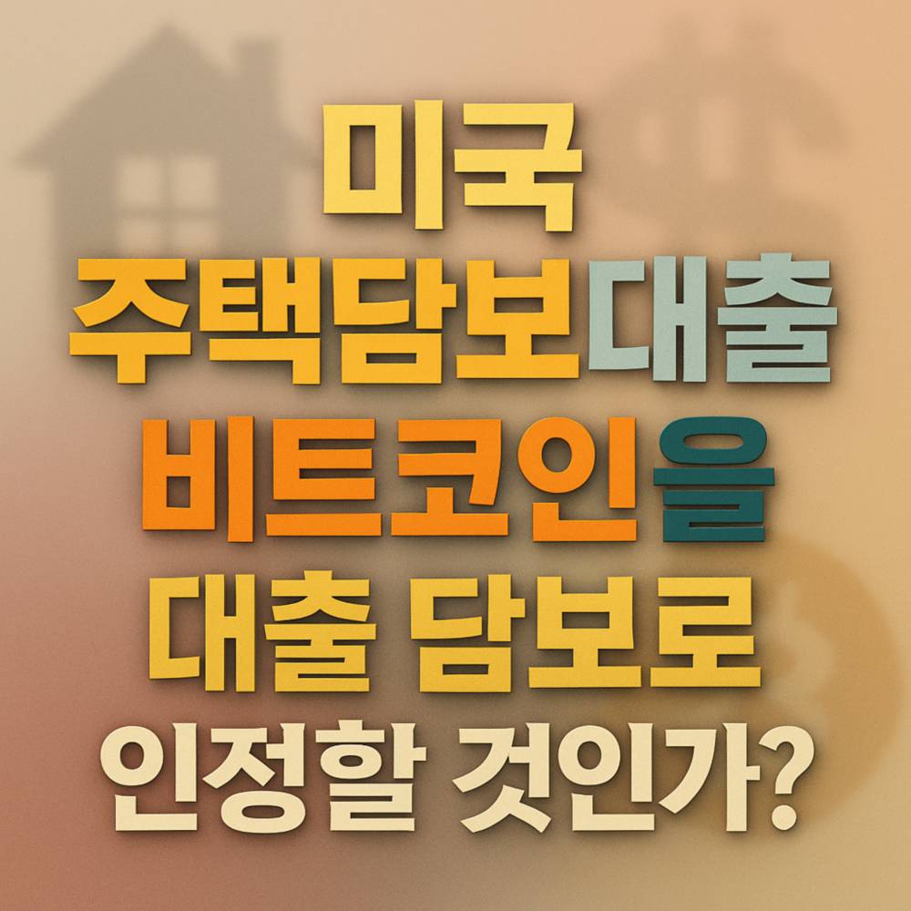 비트코인 담보 미국 주택담보대출 질문을 대담한 한글 타이포그래피로 표현한 정사각형 포스터