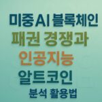 미중 AI 블록체인 패권 경쟁과 인공지능 알트코인 분석 활용법 디자인 이미지