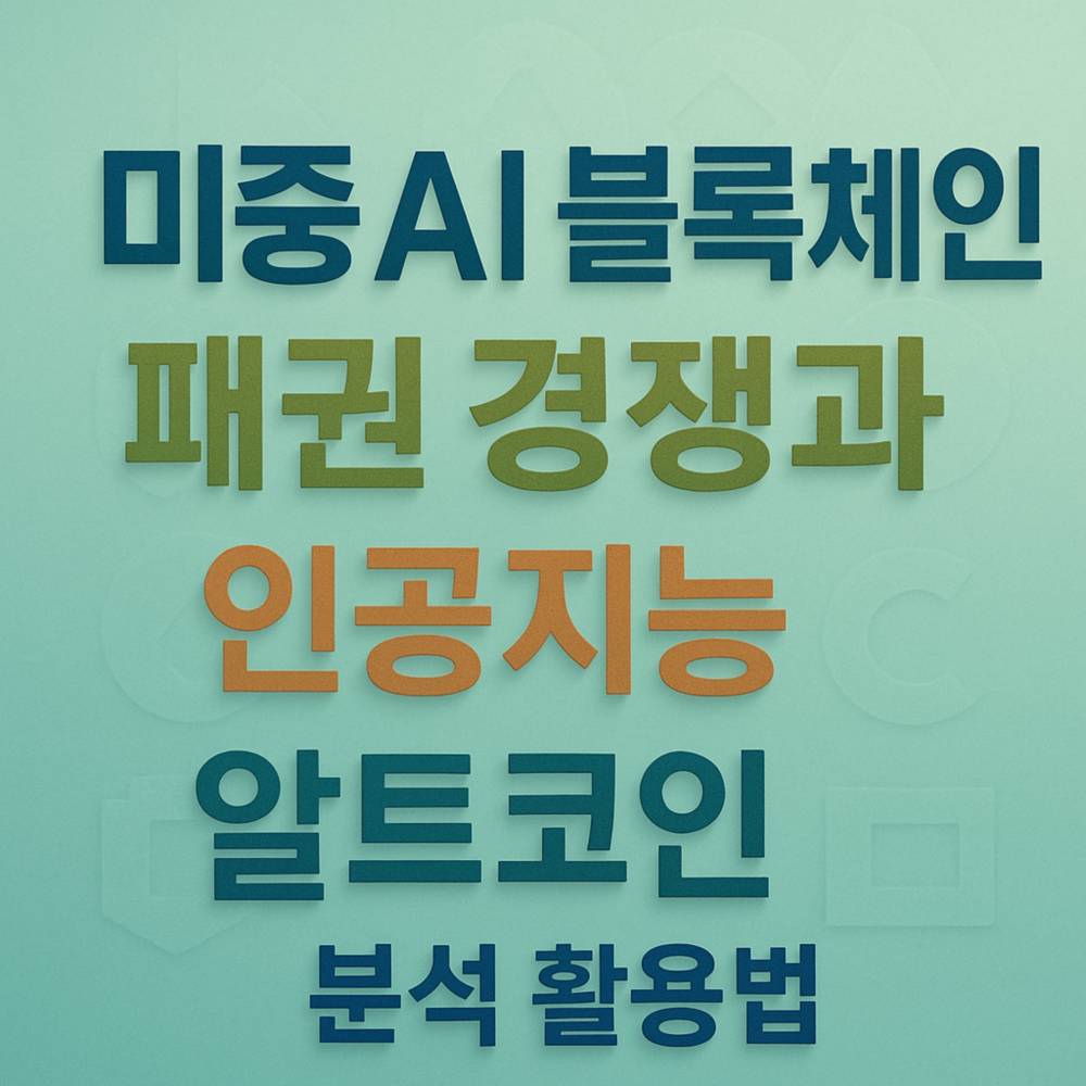 미중 AI 블록체인 패권 경쟁과 인공지능 알트코인 분석 활용법 디자인 이미지