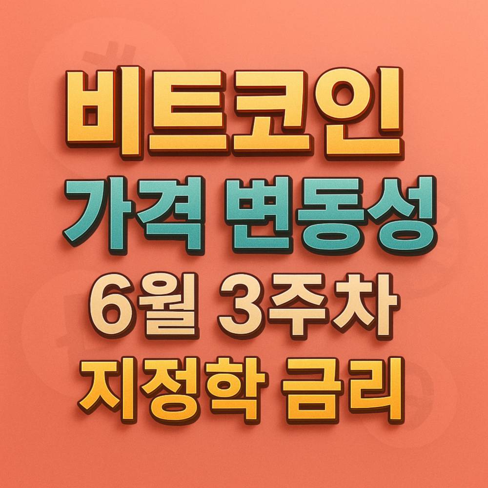 비트코인 가격 변동성 6월 3주차 지정학 금리 관련 인포그래픽