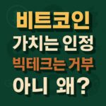 비트코인 가치와 빅테크 거부를 강조한 입체적 한글 타이포그래피