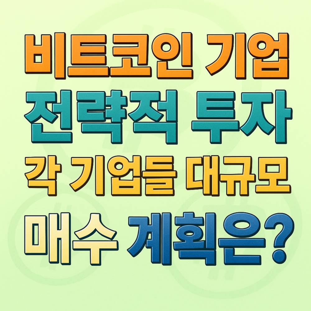 비트코인 기업의 전략적 투자와 대규모 매수 계획을 강조하는 텍스트 인포그래픽