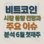 비트코인 시장 동향 전망과 주요 이슈 분석