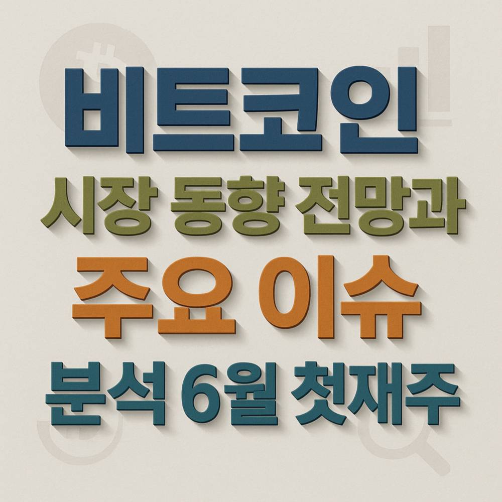 비트코인 시장 동향 전망과 주요 이슈 분석