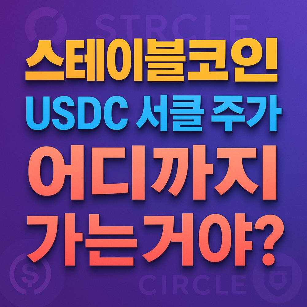 스테이블코인, USDC 서클 주가, 어디까지 가는거야? 텍스트가 입체적이고 배경에 흐릿한 심볼이 있는 BTS 컬러 배합의 그래픽