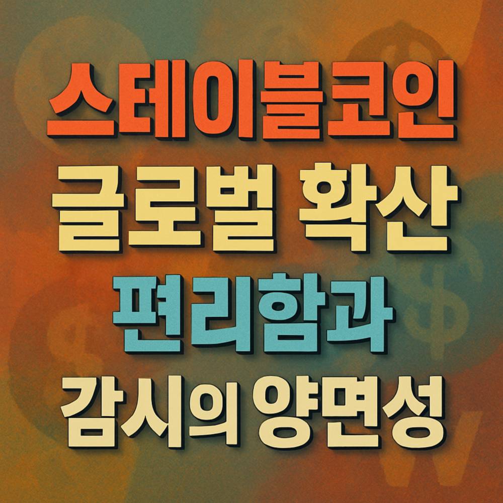 화려한 패턴 배경에 다양한 색상의 큼직한 한글 텍스트가 입체감 있게 배열된 스테이블코인 인포그래픽