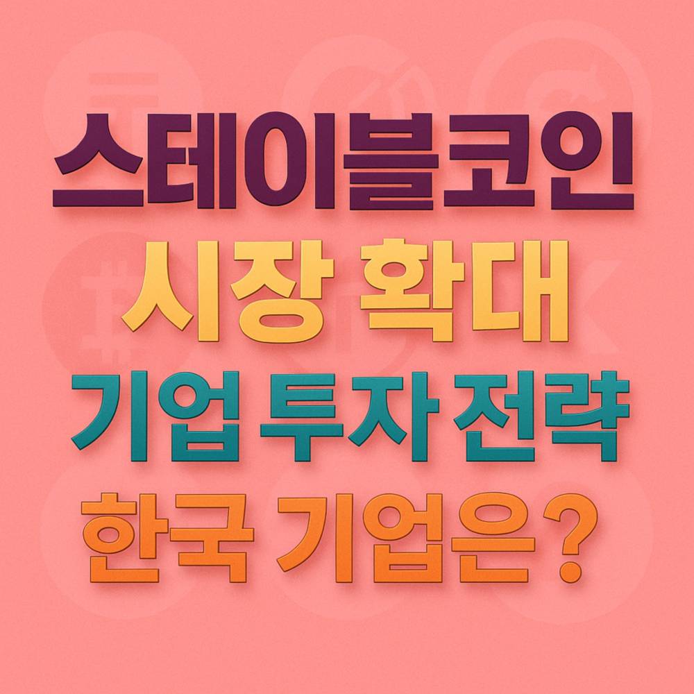 스테이블코인 시장 확대와 기업 투자 전략에 대한 메시지를 전하는 한국어 텍스트 디자인 이미지