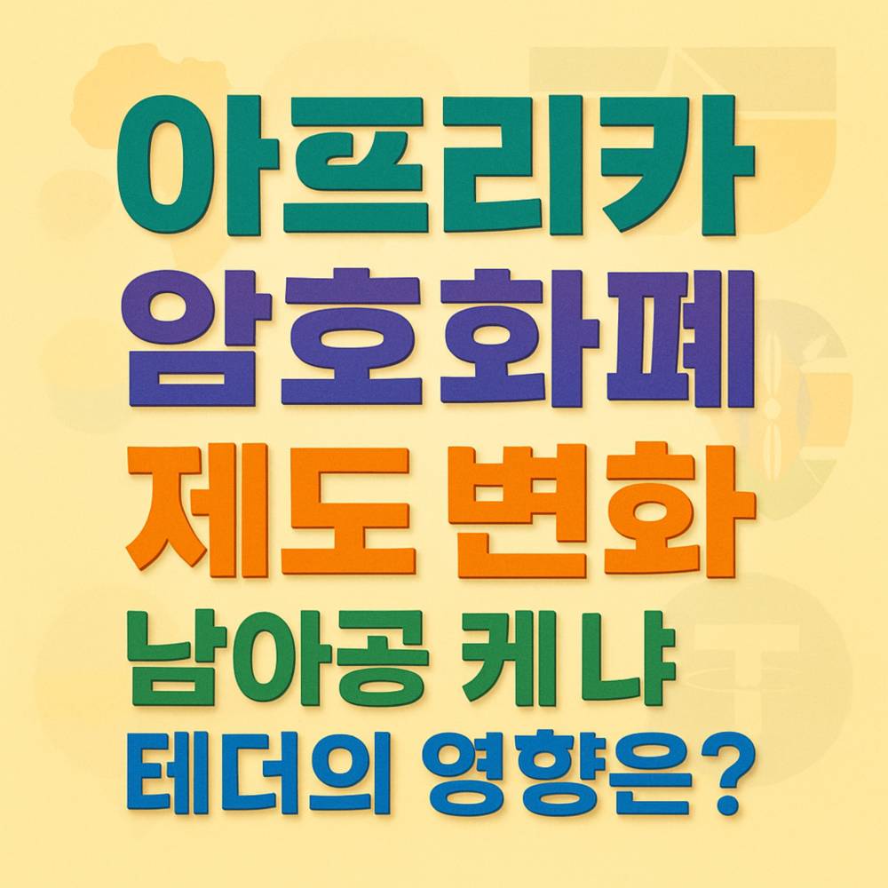 연한 옐로우 그라데이션 배경 위에 ‘아프리카 / 암호화폐 / 제도 변화 / 남아공 케 냐 / 테더의 영향은?’ 다섯 줄 텍스트를 각기 다른 색·폰트로 큼직하게 배치하고, 뒤에 희미한 아프리카·국기·테더 심볼이 배경으로 깔린 3D 입체감 포스터