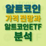 알트코인 가격 전망과 알트코인ETF 분석