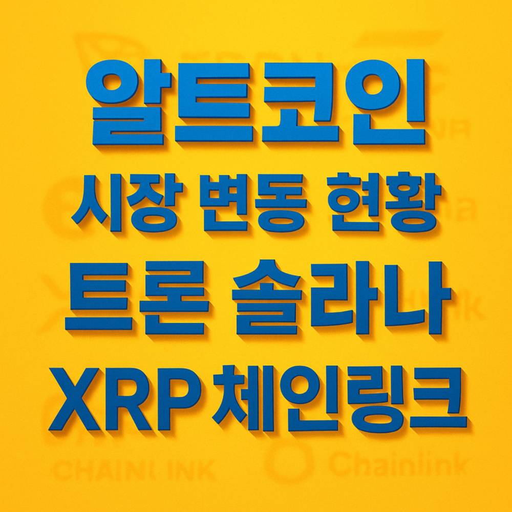 알트코인 시장 변동 현황 - 트론 솔라나 XRP 체인링크