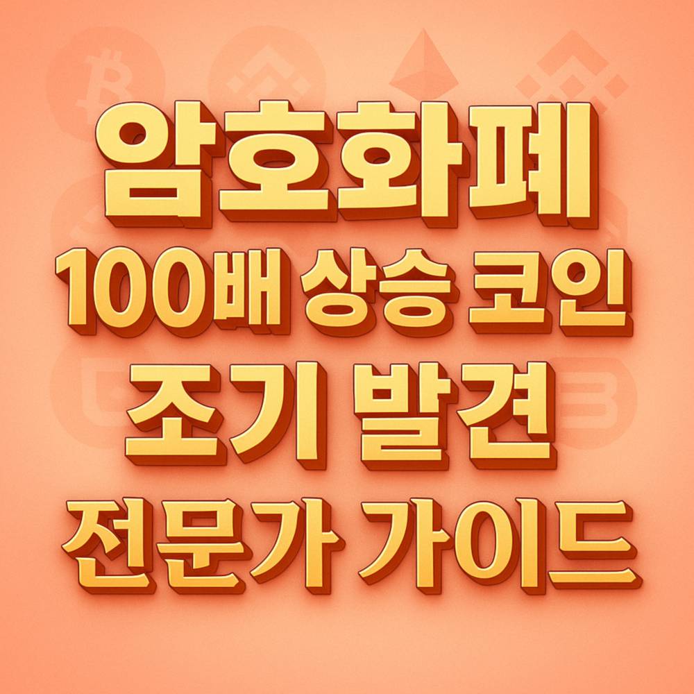 암호화폐 100배 상승 코인 조기 발견 전문가 가이드 텍스트 디자인 이미지