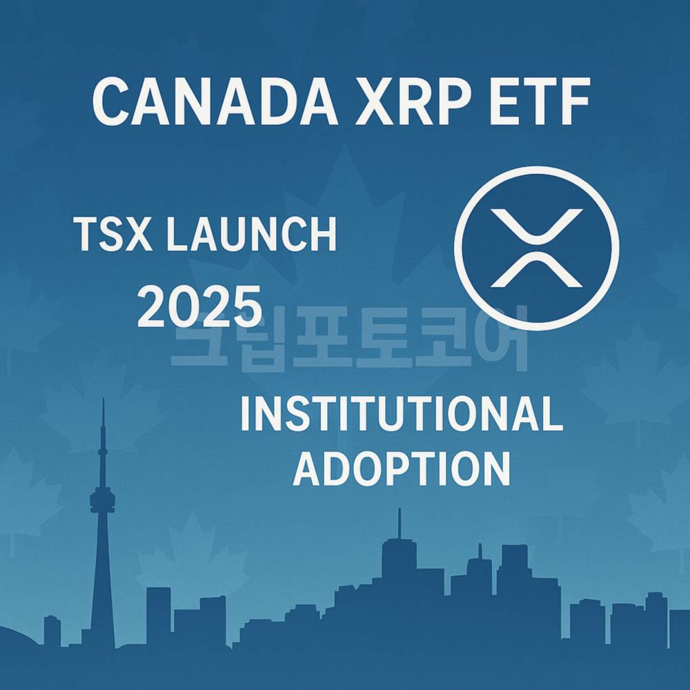 캐나다 XRP ETF 출시로 암호화폐 제도권 채택 가속화 강조 인포그래픽