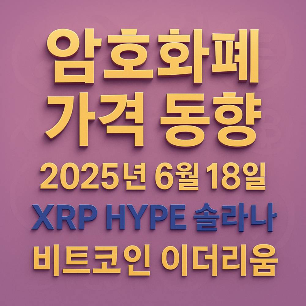 암호화폐 가격 동향을 나타내는 고급스러운 퍼플 배경에 입체감 있는 한글·영문 텍스트 디자인