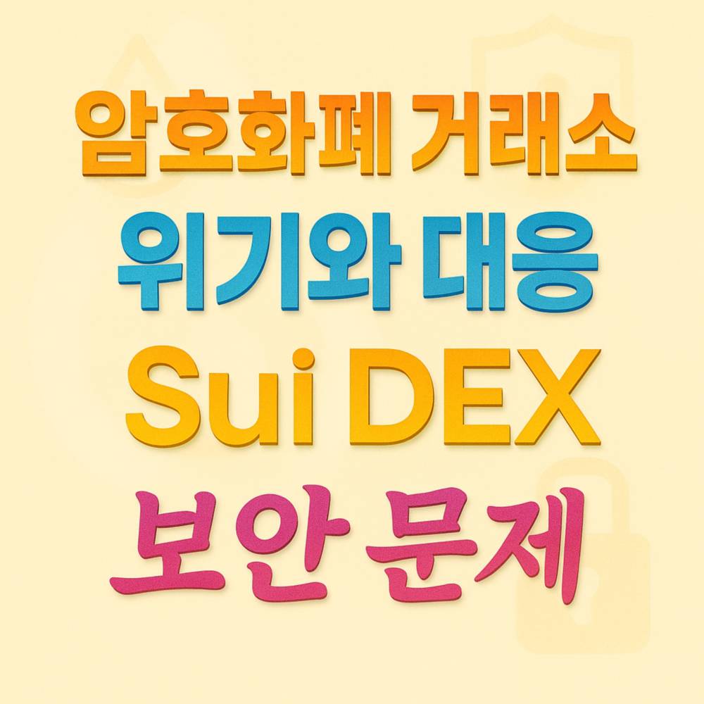밝은 연노랑 배경 위에 ‘암호화폐 거래소·위기와 대응·Sui DEX·보안 문제’ 네 줄 문구가 입체감 있게 배치된 인포그래픽