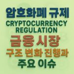암호화폐 규제 금융시장 구조 변화