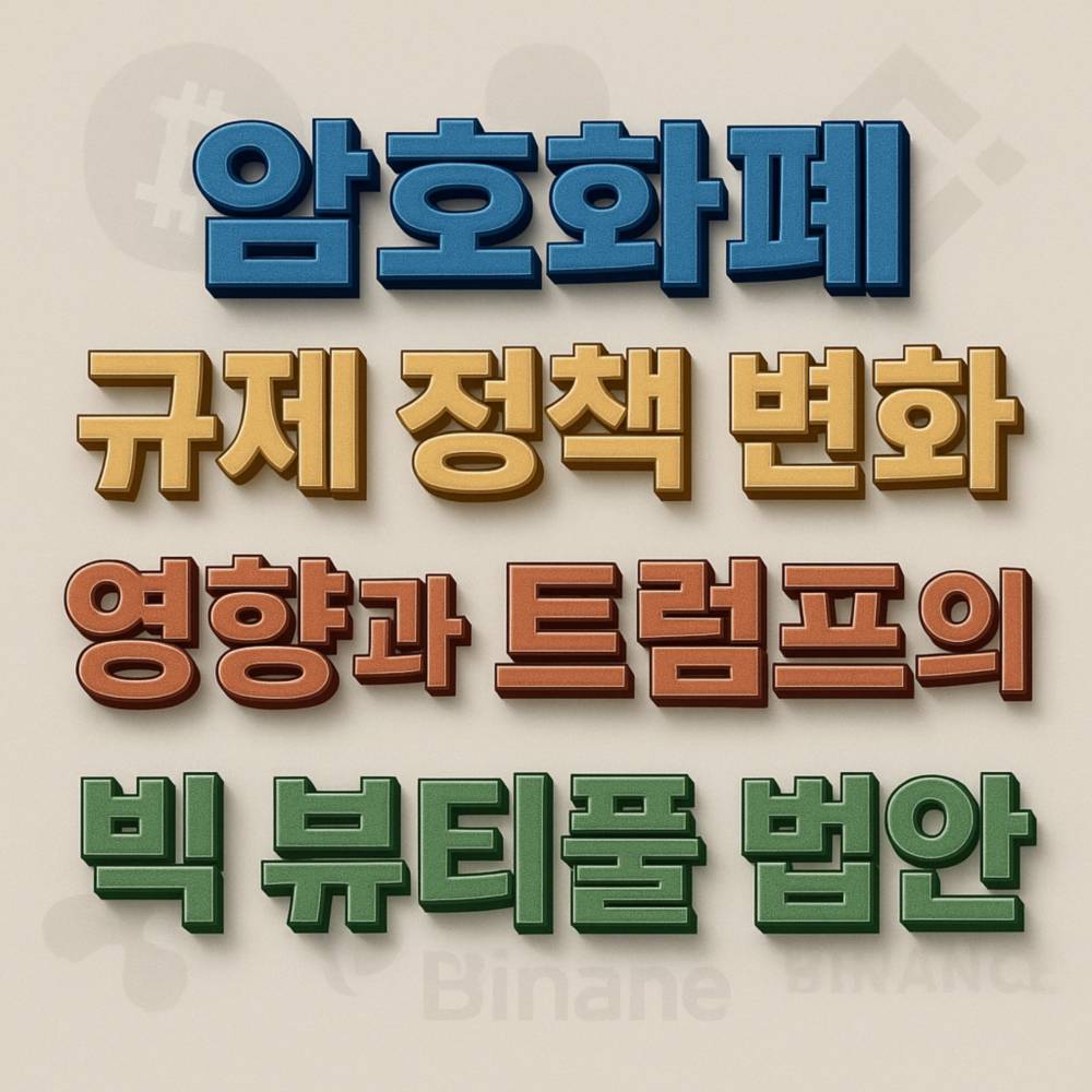 암호화폐 규제 정책 변화와 트럼프의 영향에 대한 인포그래픽 스타일 이미지