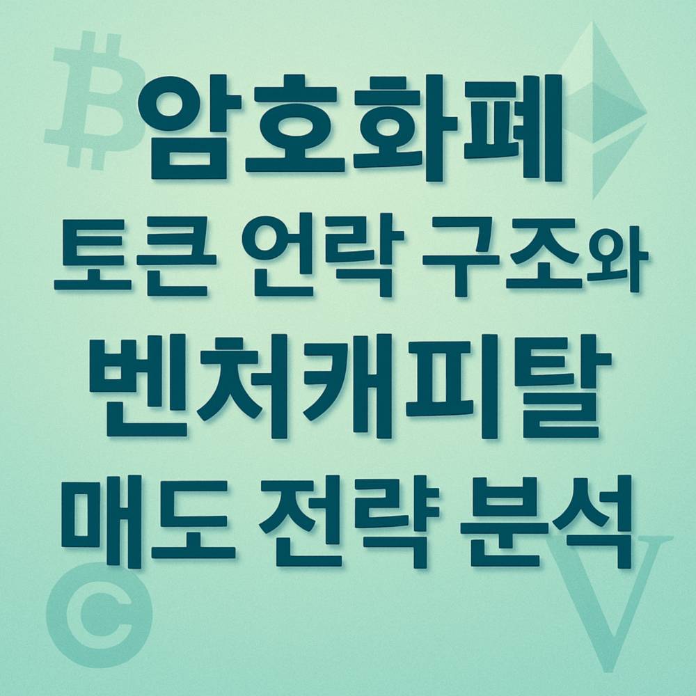 암호화폐 토큰 언락 구조와 벤처캐피탈 매도 전략 분석을 강조한 입체적 한글 텍스트 디자인