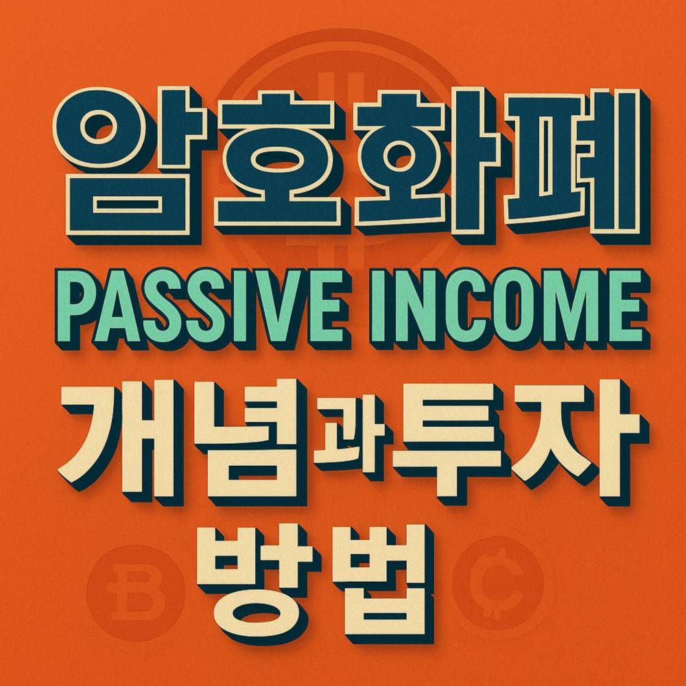암호화폐 패시브 인컴 개념과 투자 방법