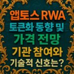 다채로운 입체 글꼴로 배치한 앱토스 RWA 토큰화 인포그래픽