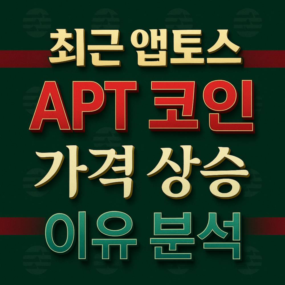 앱토스 코인 가격 상승 이유 분석 3D 텍스트 디자인