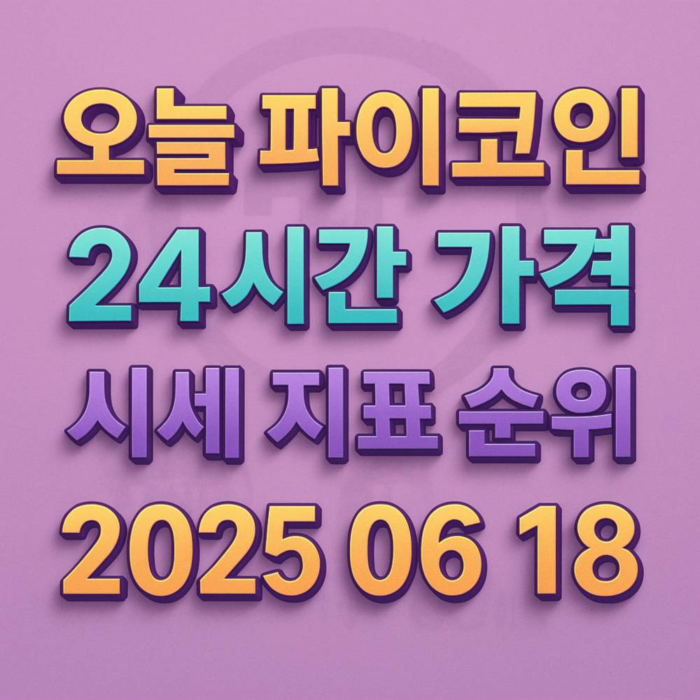 오늘-파이코인-24시간-가격-시세-지표-순위 한글 텍스트와 숫자가 입체적으로 디자인된 2D 디지털 그래픽