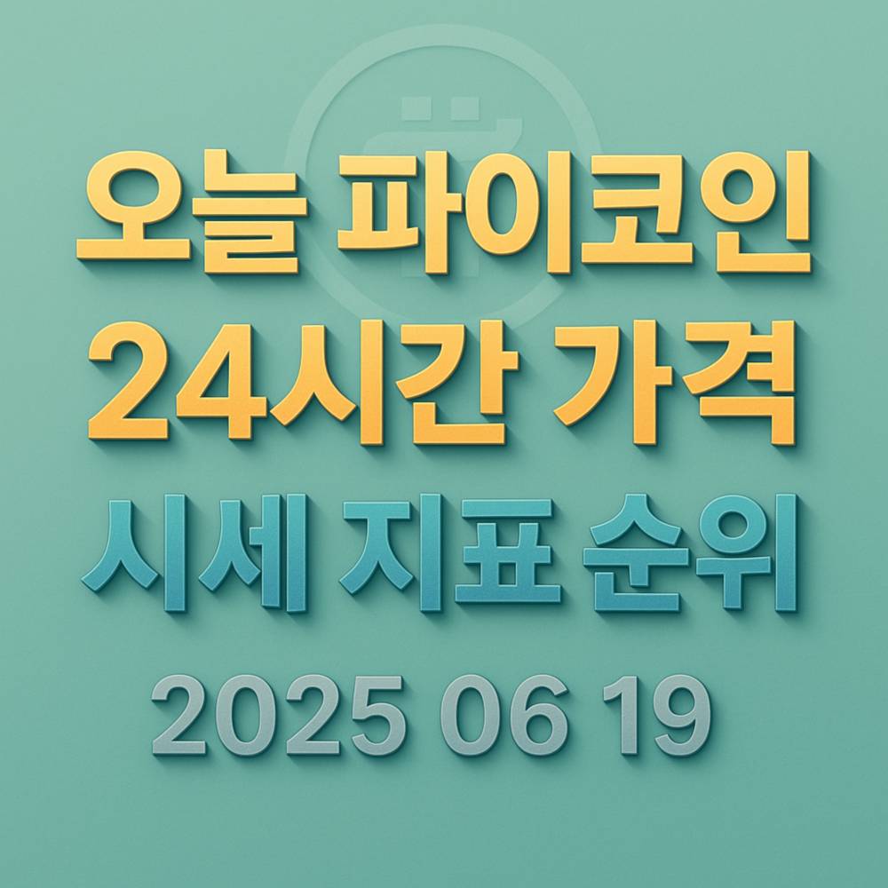오늘 파이코인 24시간 가격 시세 지표 순위 2025 06 19이 입체적으로 디자인된 청녹색 배경의 이미지