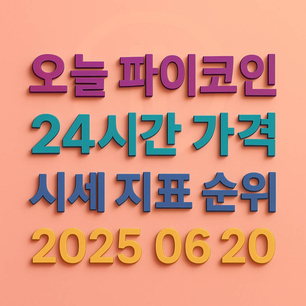 파이코인 시세 정보 강조 디자인 이미지