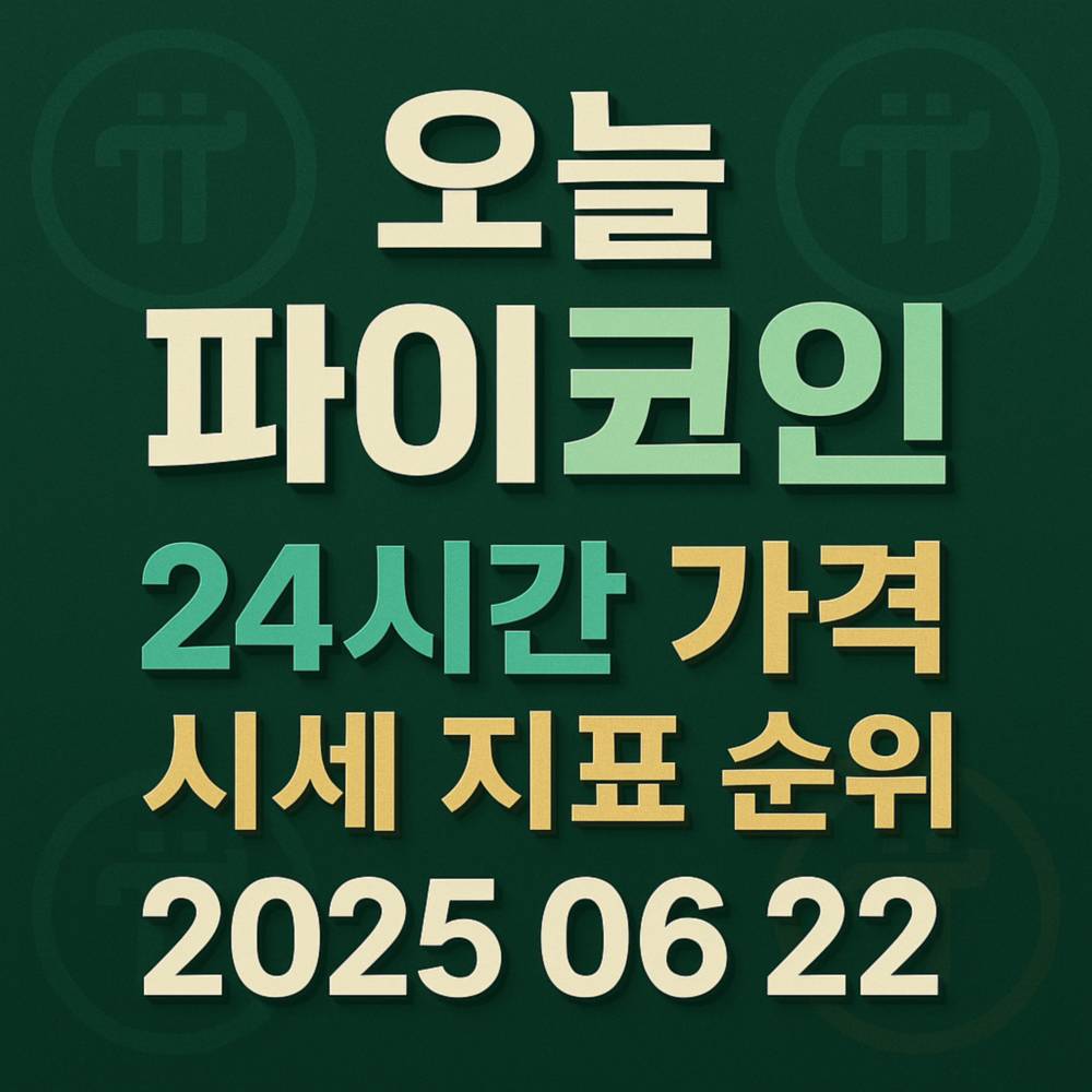 오늘 파이코인·24시간 가격·시세 지표 순위·2025 06 22’를 각각 다른 색과 폰트로 큼직하게 배열한 스퀘어 포스터
