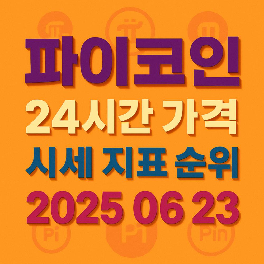 오늘 파이코인 시세 트렌드 분석 - 2025 06 23 인포그래픽