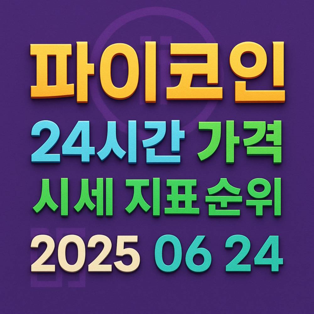 파이코인 24시간 가격 시세 지표 순위 2025 06 24
