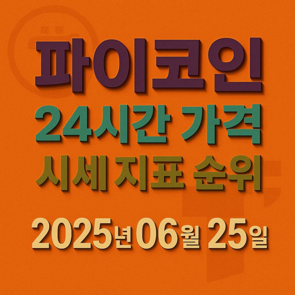 파이코인 시세 요약 인포그래픽