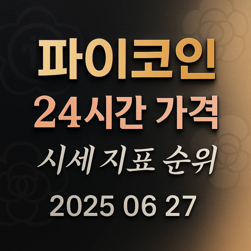 레트 배경에 파이코인 24시간 가격·시세 지표 순위·2025-06-27 문구가 각각 다른 폰트·그라데이션으로 입체감 있게 배치된 정사각형 디자인