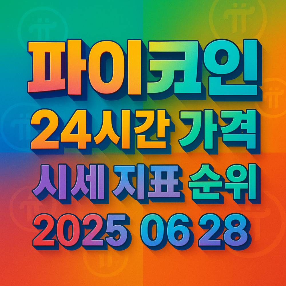입체감 있는 파이코인 24시간 가격·시세 지표 순위·2025 06 28 텍스트 디자인 포스터