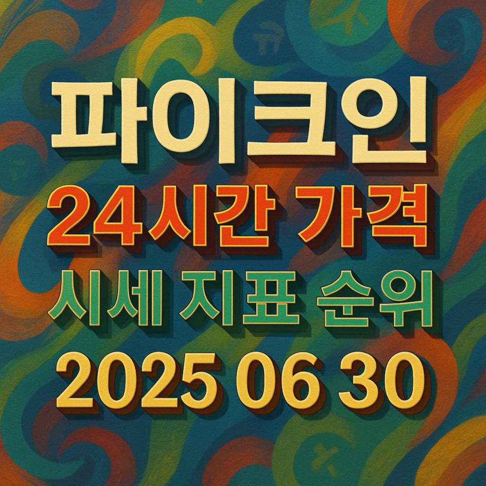 다채로운 패턴 배경에 3D 음영으로 강조된 ‘파이코인’, ‘24시간 가격’, ‘시세 지표 순위’, ‘2025 06 30’ 텍스트가 중앙에 배치된 디자인