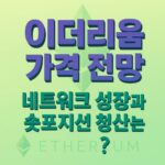이더리움 가격 전망과 네트워크 성장, 숏포지션 청산 변수에 대한 한글 3D 텍스트 디자인