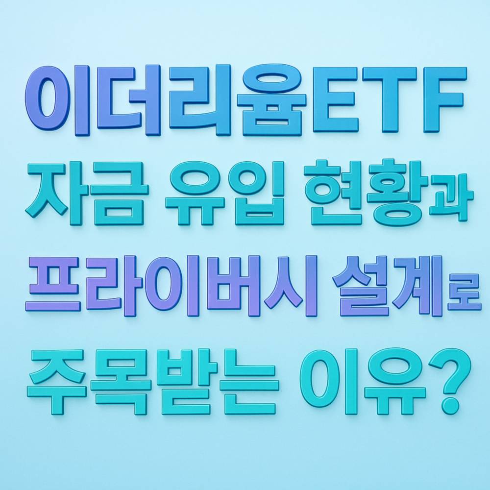 연한 하늘색 그라데이션 배경에 “이더리움 ETF 자금 유입 현황과 프라이버시 설계로 주목받는 이유?”라는 네 줄의 입체적 타이포그래피 포스터