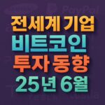 전세계 기업 비트코인 투자 동향 - 25년 6월