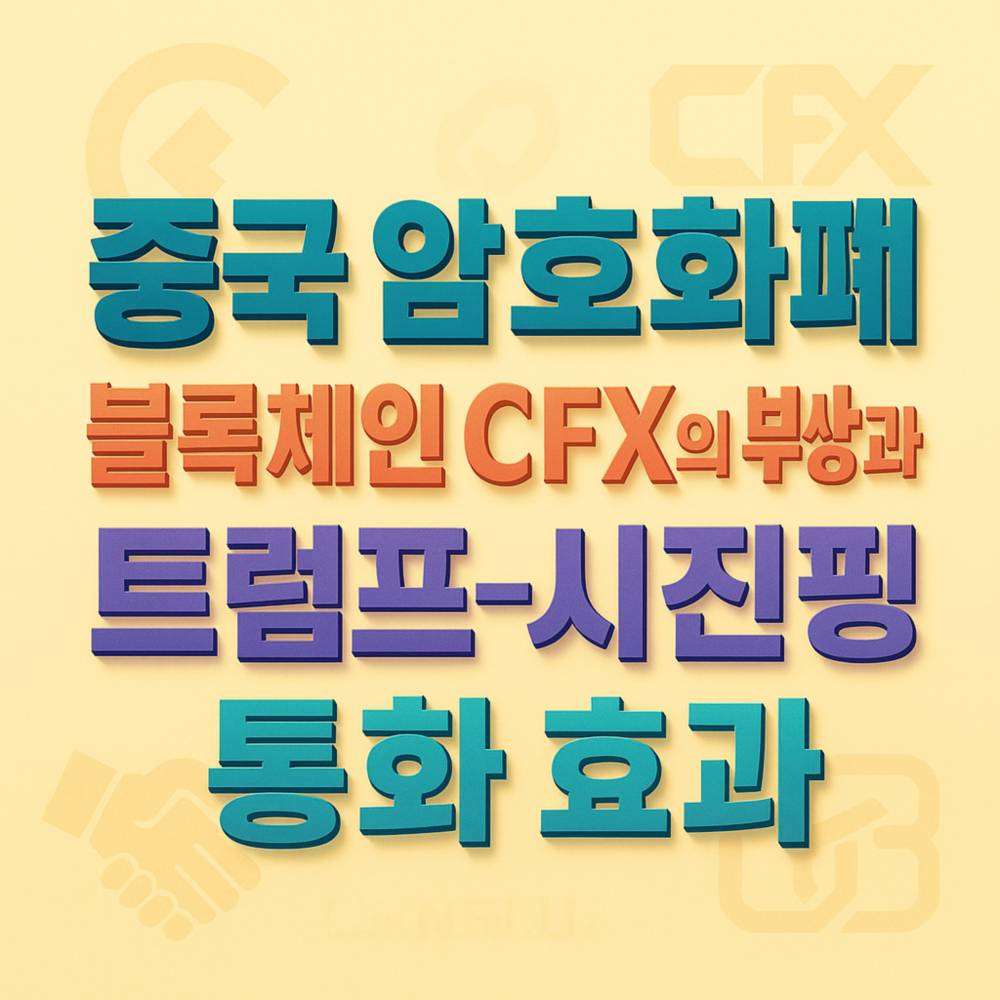 옅은 노랑 그라데이션 배경 위에 ‘중국 암호화폐‧블록체인 CFX의 부상과‧트럼프-시진핑‧통화 효과’ 4줄 문구가 화려한 색상과 그림자로 큼직하게 배치된 인포그래픽