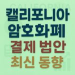 캘리포니아 암호화폐 결제 법안 최신 동향