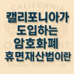 캘리포니아가-도입하는-암호화폐-휴면재산법이란