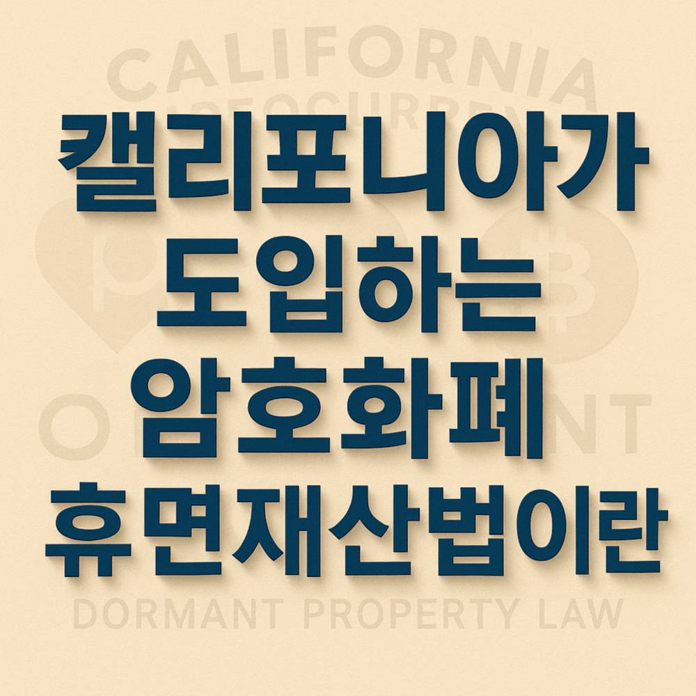 캘리포니아가-도입하는-암호화폐-휴면재산법이란